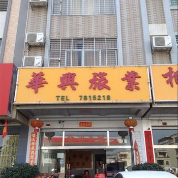 紫金华兴旅业