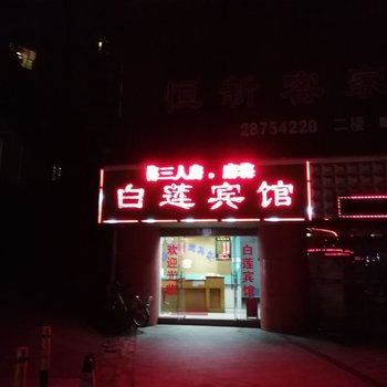 深圳白莲时尚宾馆