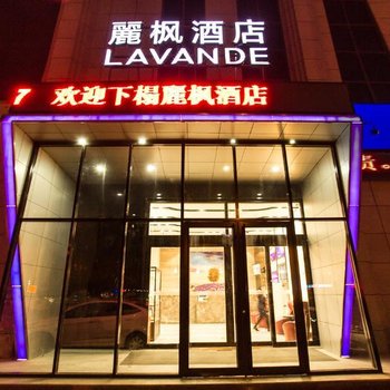 丽枫酒店(菏泽长江路店)酒店提供图片