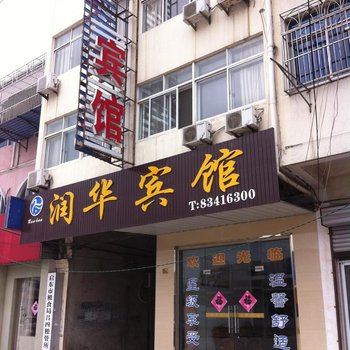 启东吕四润华宾馆酒店提供图片