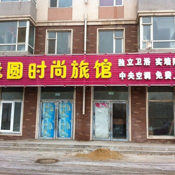 长春缘圆时尚旅馆