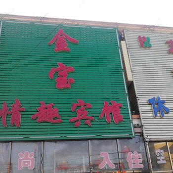 乾安金宝情趣宾馆酒店提供图片