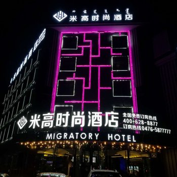 米高时尚酒店(赤峰火车站店)