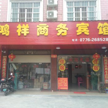 百色鸿祥商务宾馆酒店提供图片