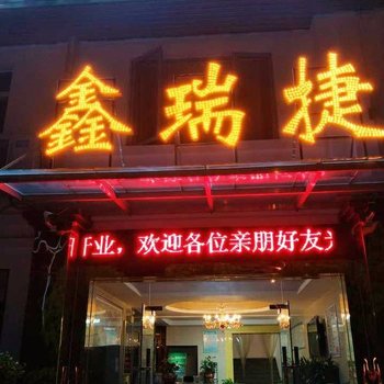 鄂州市鑫瑞捷宾馆酒店提供图片
