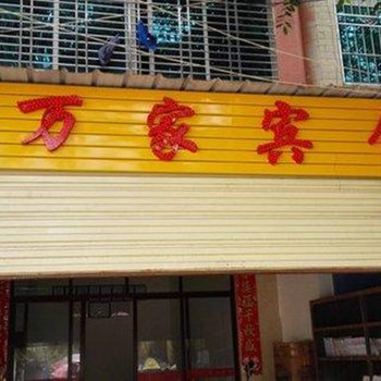 洋浦万家宾馆酒店提供图片