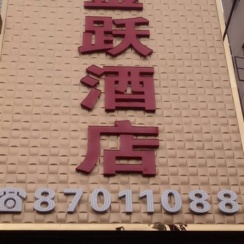 咸阳金跃酒店酒店提供图片