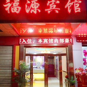 西宁福源宾馆酒店提供图片