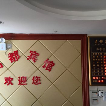 桐乡名都宾馆酒店提供图片