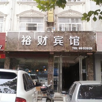 潜江裕财宾馆酒店提供图片