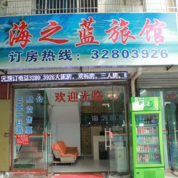 三亚海之蓝公寓