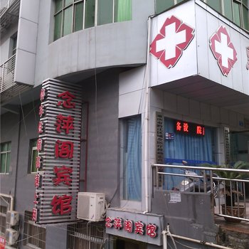 重庆念萍阁宾馆酒店提供图片