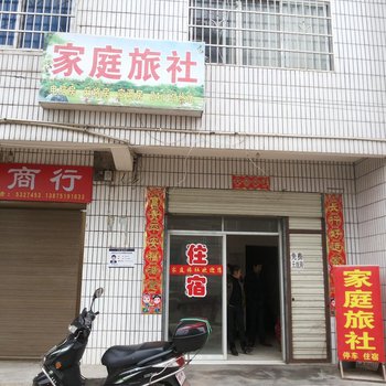 石门家庭旅社酒店提供图片