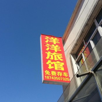 集安洋洋旅馆