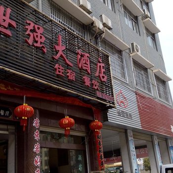 溆浦世强大酒店酒店提供图片