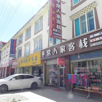 若尔盖平常人家客栈酒店提供图片