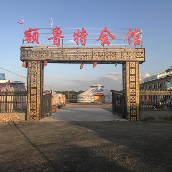 张北额鲁特会馆