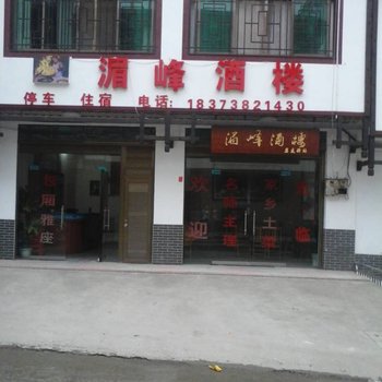 涟源市湄峰酒楼酒店提供图片