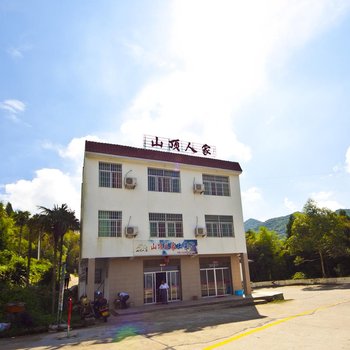 永泰山顶人家农家乐酒店提供图片