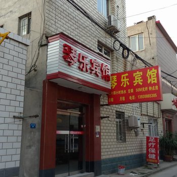 保定琴乐旅馆