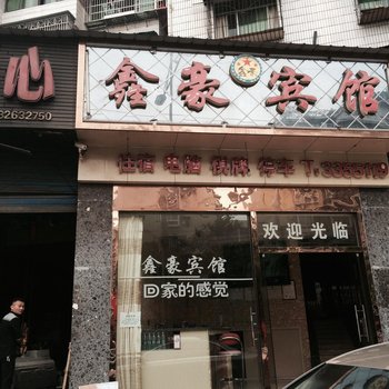 邻水鑫豪宾馆酒店提供图片