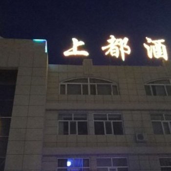 正蓝旗上都酒店酒店提供图片