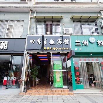 绵阳四季主题宾馆酒店提供图片