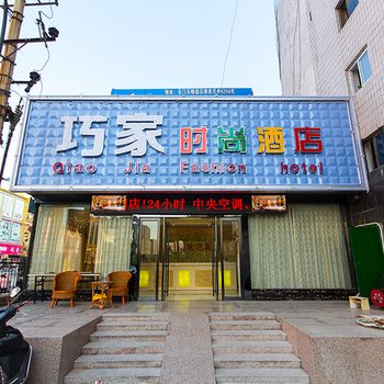 郑州巧家时尚酒店