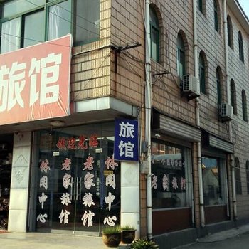 如皋搬经镇老家旅馆酒店提供图片