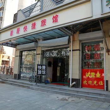 天津馨居快捷旅馆酒店提供图片