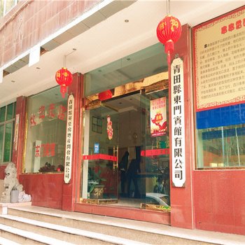 青田东门宾馆酒店提供图片