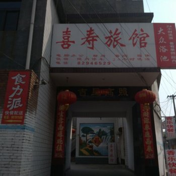 平山喜寿旅馆酒店提供图片