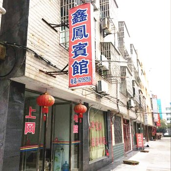 鑫凤宾馆(潜江曹禺公园)