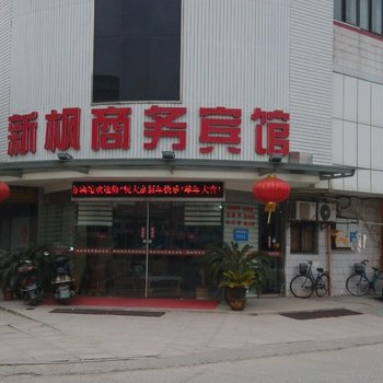 丹阳新枫商务宾馆酒店提供图片