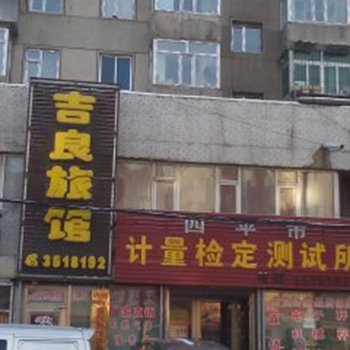 四平吉粮旅馆酒店提供图片