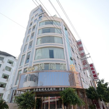 贞丰雅阁酒店酒店提供图片