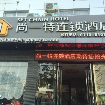 黄冈尚一特连锁酒店(罗田店)酒店提供图片