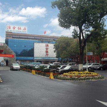 杭州涌金饭店(浙江省军区第二招待所)