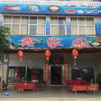 江川湖鑫家园农家乐酒店提供图片