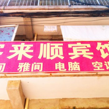 邯郸客来顺宾馆