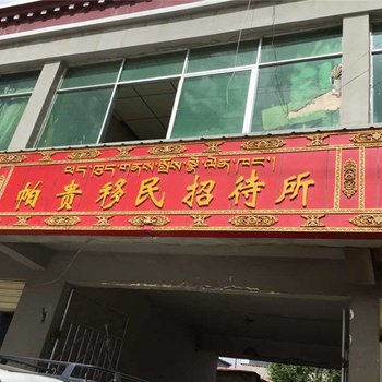 江孜帕贵移民招待所酒店提供图片