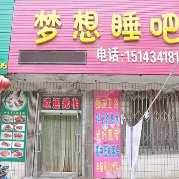 四平梦想睡吧酒店提供图片