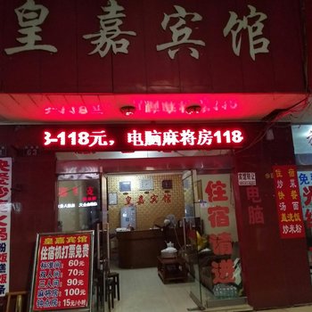 鹰潭皇嘉宾馆酒店提供图片