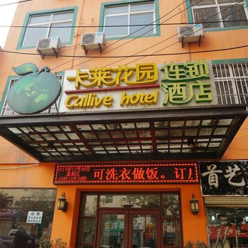 西安卡莱花园酒店(唐都医院)