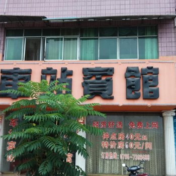 樟树车站宾馆