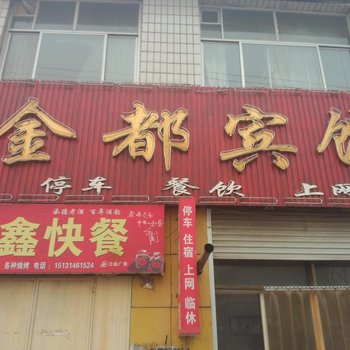 行唐县金都宾馆(石家庄)酒店提供图片