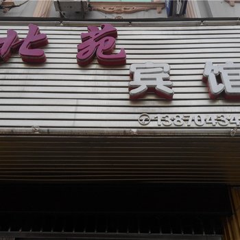 乐安北苑宾馆酒店提供图片