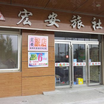 沈阳宏安旅社