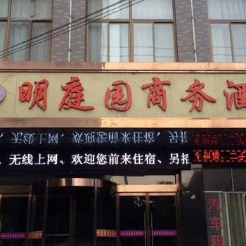 蒲城县明庭园商务酒店酒店提供图片