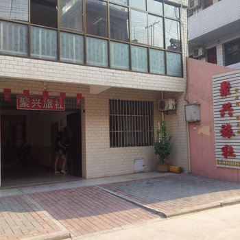 户县聚兴旅社